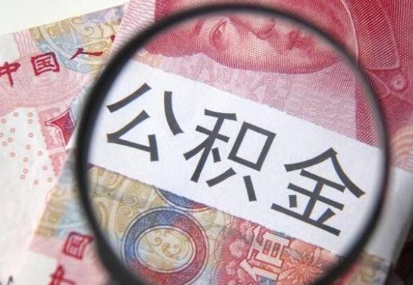 沅江封存的公积金怎么提（已封存的公积金如何提取）